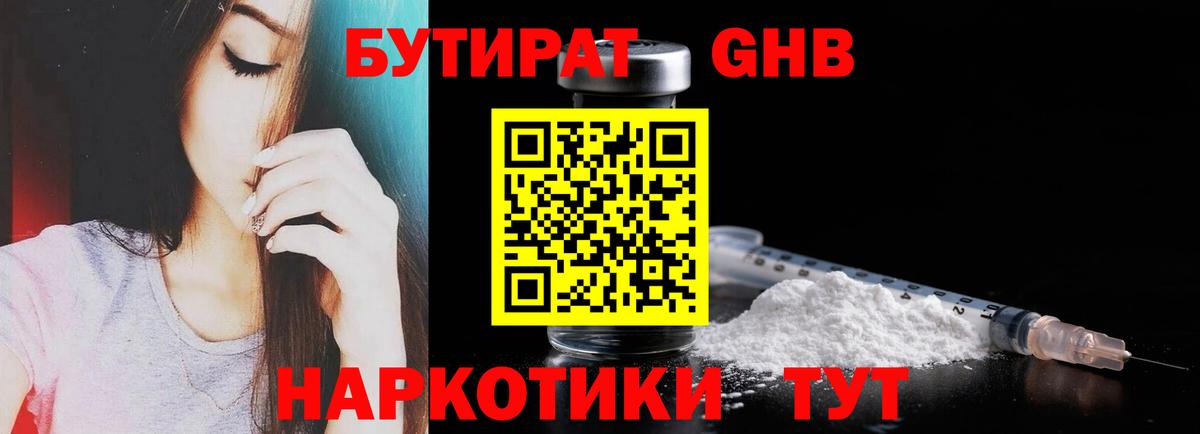 БУТИРАТ оксибутират  Вход с VPN  Томск 