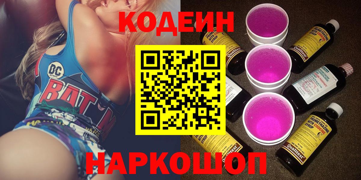 Codein напиток Lean (лин)  Вход с VPN  Кодеиновый сироп Lean Purple Drank  Томск 